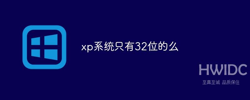 xp系统只有32位的么