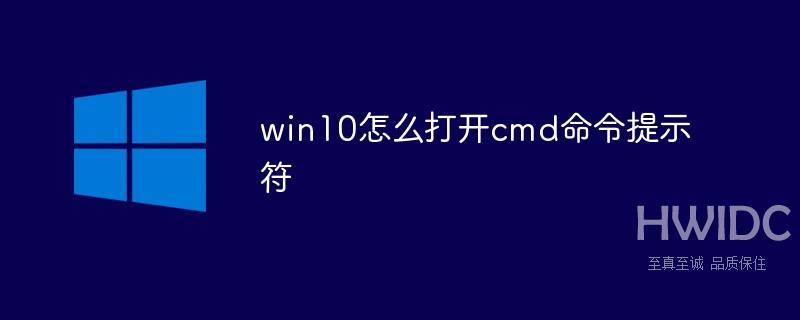 win10怎么打开cmd命令提示符