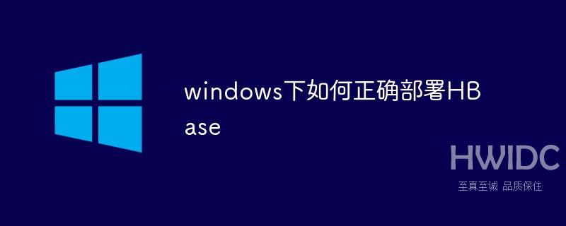 windows下如何正确部署HBase