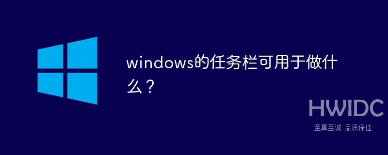 windows的任务栏可用于做什么？