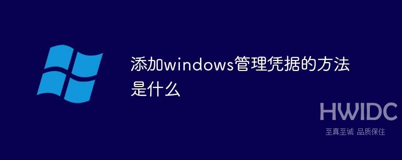 添加管理windows凭据的方法是什么