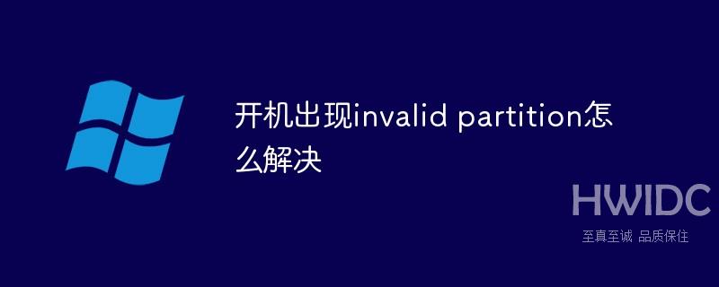 开机出现invalid partition怎么解决