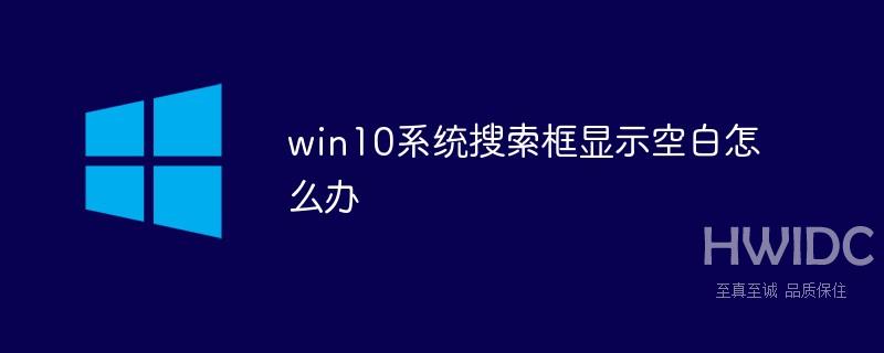 win10系统搜索框显示空白怎么办