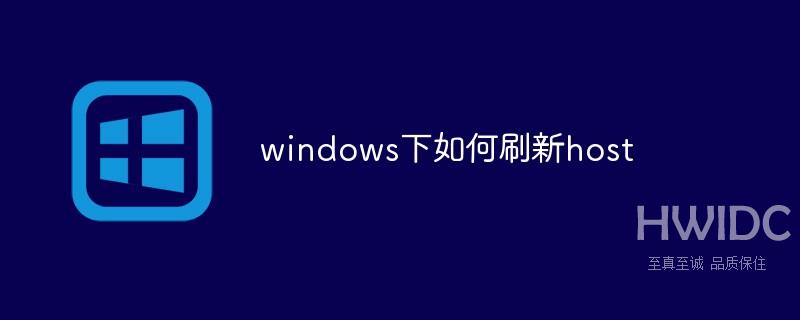 windows下如何刷新host