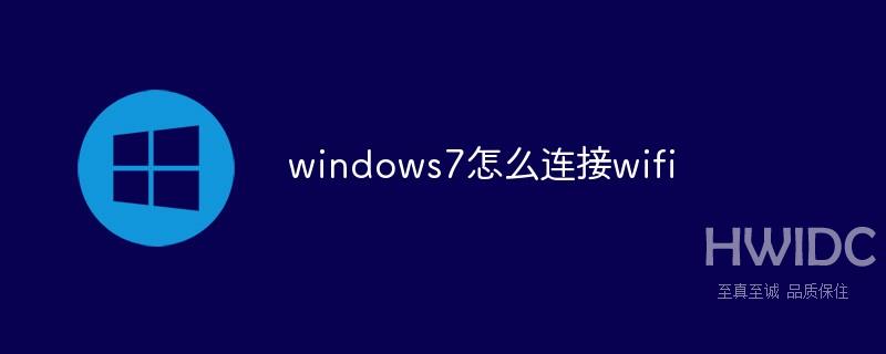 windows7怎么连接wifi