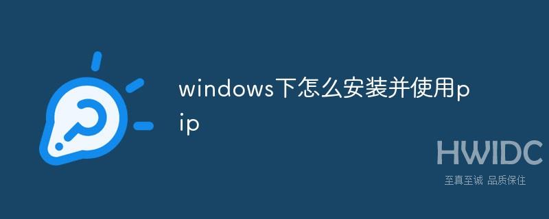 windows下怎么安装并使用pip