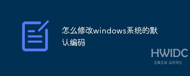 怎么修改windows系统的默认编码