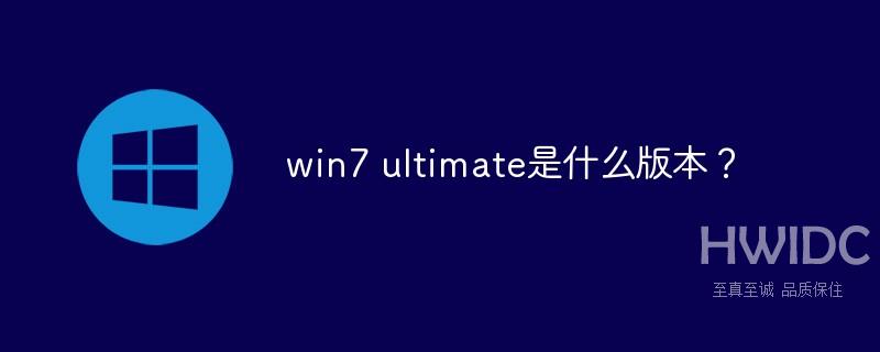 win7 ultimate是什么版本？