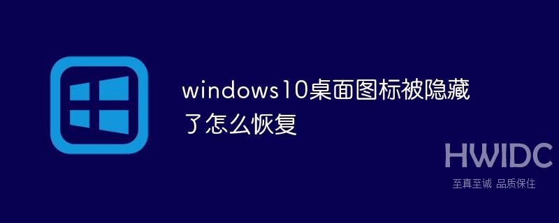 windows10桌面图标被隐藏了怎么恢复