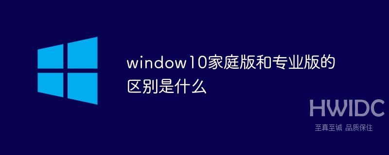 window10家庭版和专业版的区别是什么