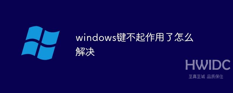 windows键不起作用了怎么解决