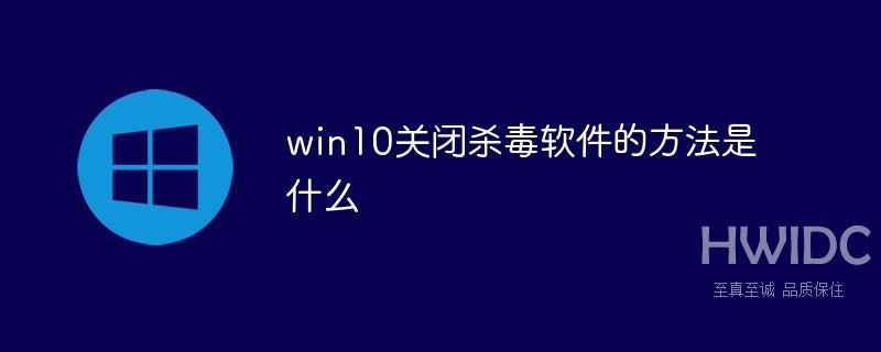 win10关闭杀毒软件的方法是什么