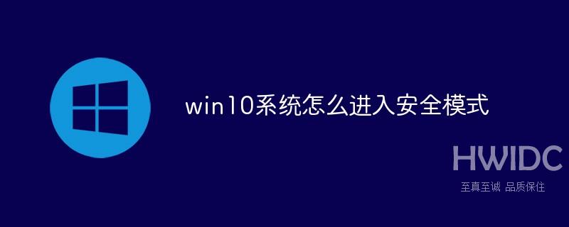 win10系统怎么进入安全模式