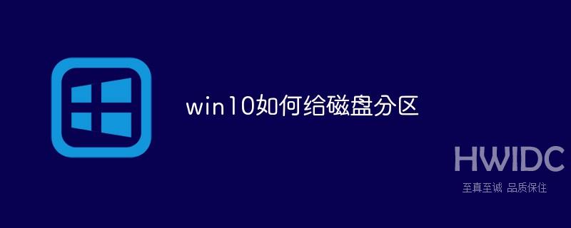 win10如何给磁盘分区