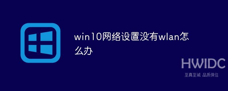 win10网络设置没有wlan怎么办