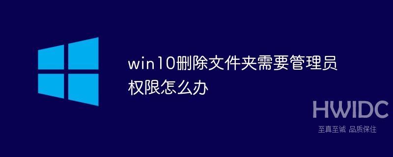 win10删除文件夹需要管理员权限怎么办