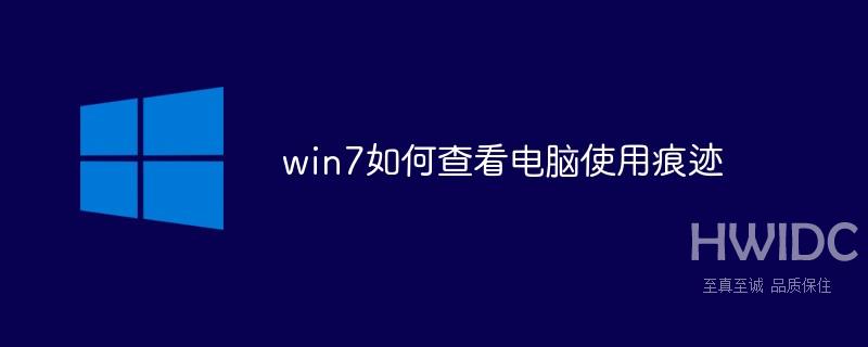 win7如何查看电脑使用痕迹