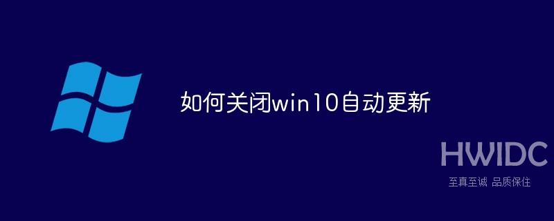 如何关闭win10自动更新