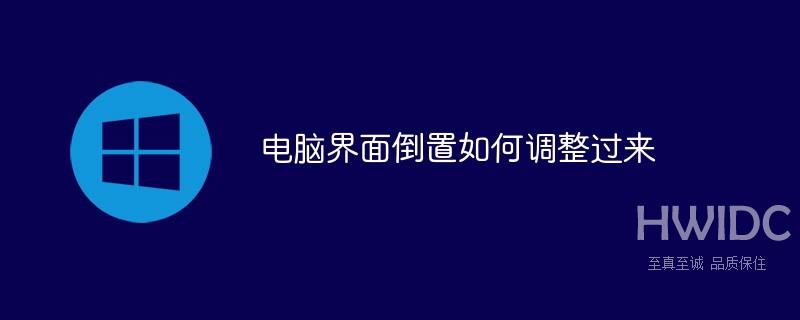 电脑界面倒置如何调整过来