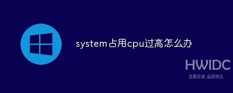 system占用cpu过高怎么办