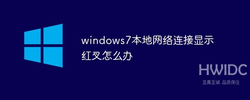 windows7本地网络连接显示红叉怎么办