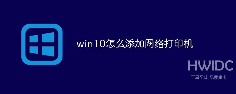 win10怎么添加网络打印机