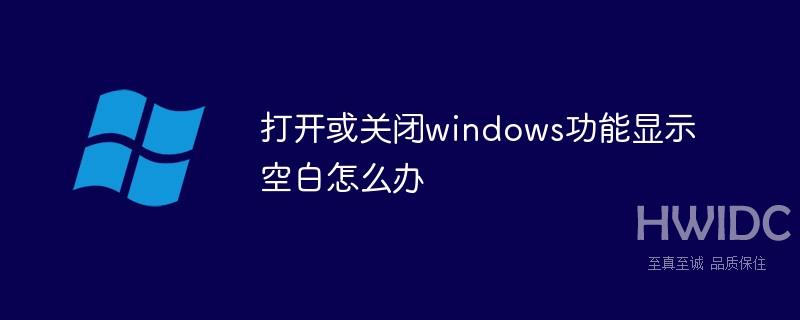 打开或关闭windows功能显示空白怎么办