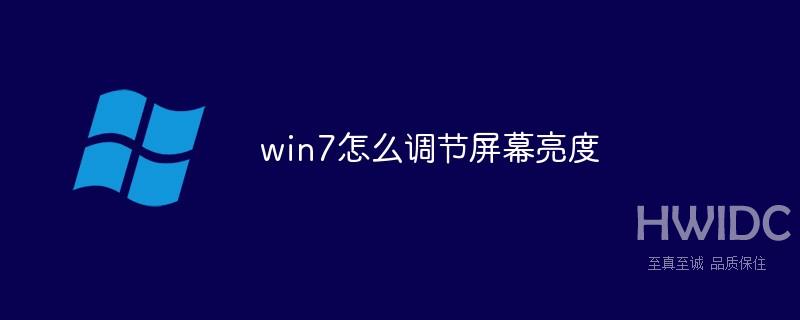 win7怎么调节屏幕亮度