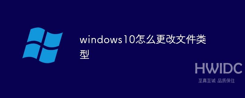 windows10怎么更改文件类型