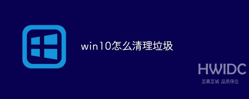 win10怎么清理垃圾