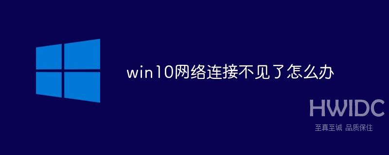 win10网络连接不见了怎么办