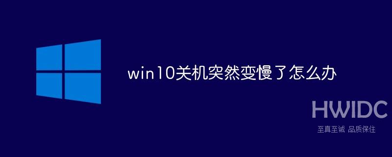 win10关机突然变慢了怎么办