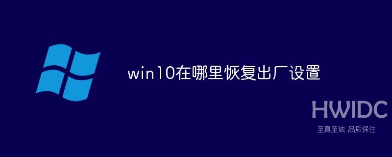 win10在哪里恢复出厂设置