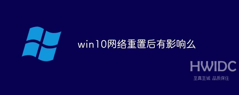 win10网络重置后有影响么