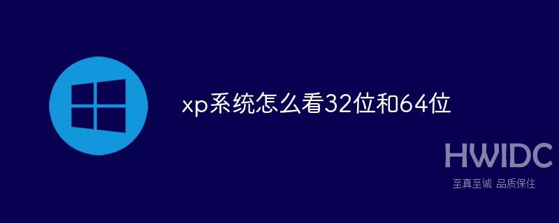 xp系统怎么看32位和64位