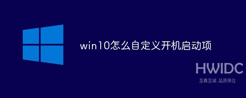 win10怎么自定义开机启动项