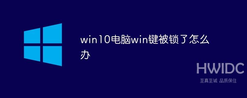 win10电脑win键被锁了怎么办