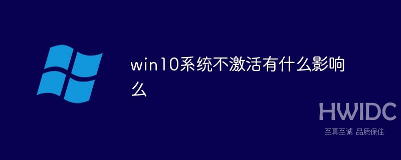 win10系统不激活有什么影响么