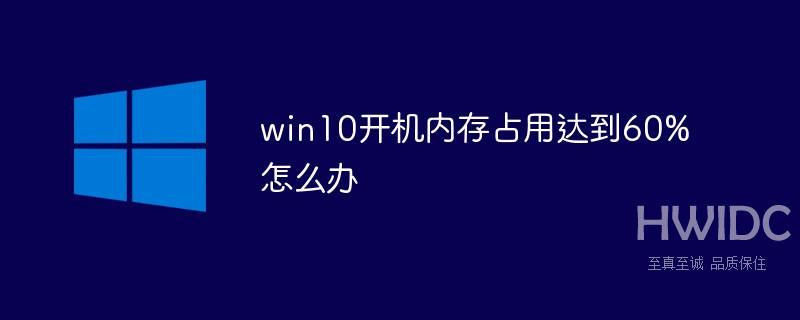 win10开机内存占用达到60%怎么办