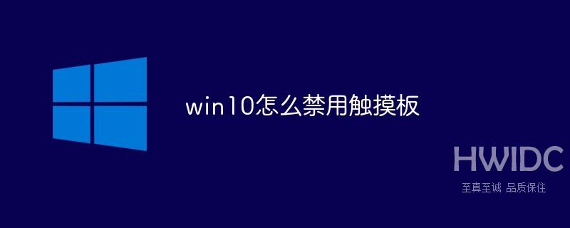 win10怎么禁用触摸板