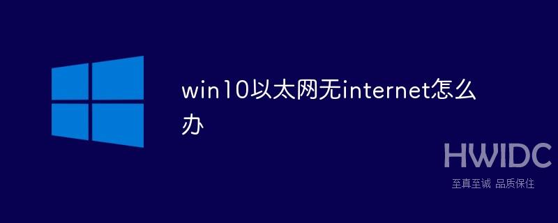 win10以太网无internet怎么办