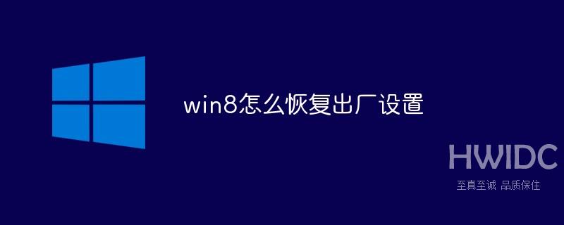 win8怎么恢复出厂设置