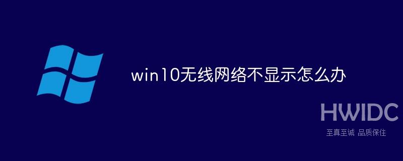 win10无线网络不显示怎么办