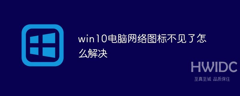 win10电脑网络图标不见了怎么解决