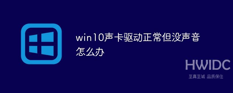 win10声卡驱动正常但没声音怎么办