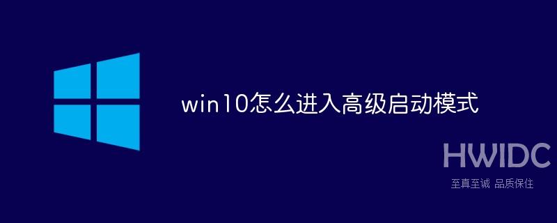 win10怎么进入高级启动模式