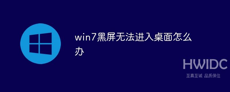 win7黑屏无法进入桌面怎么办