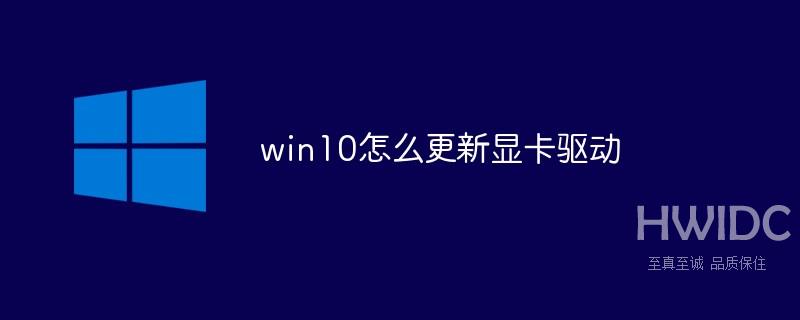 win10怎么更新显卡驱动