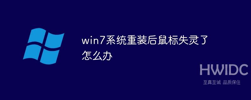 win7系统重装后鼠标失灵了怎么办