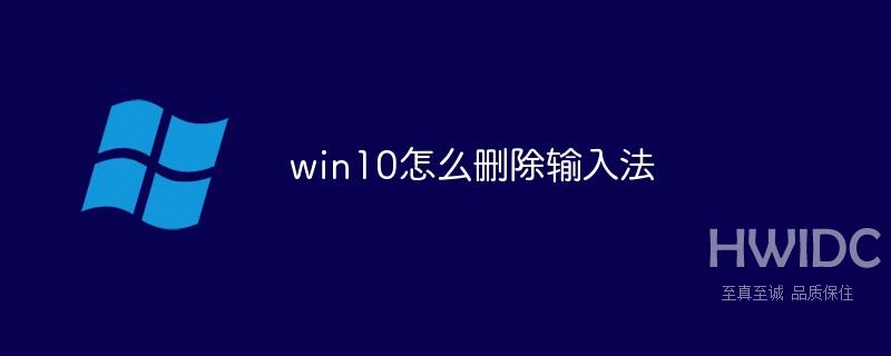 win10怎么删除输入法